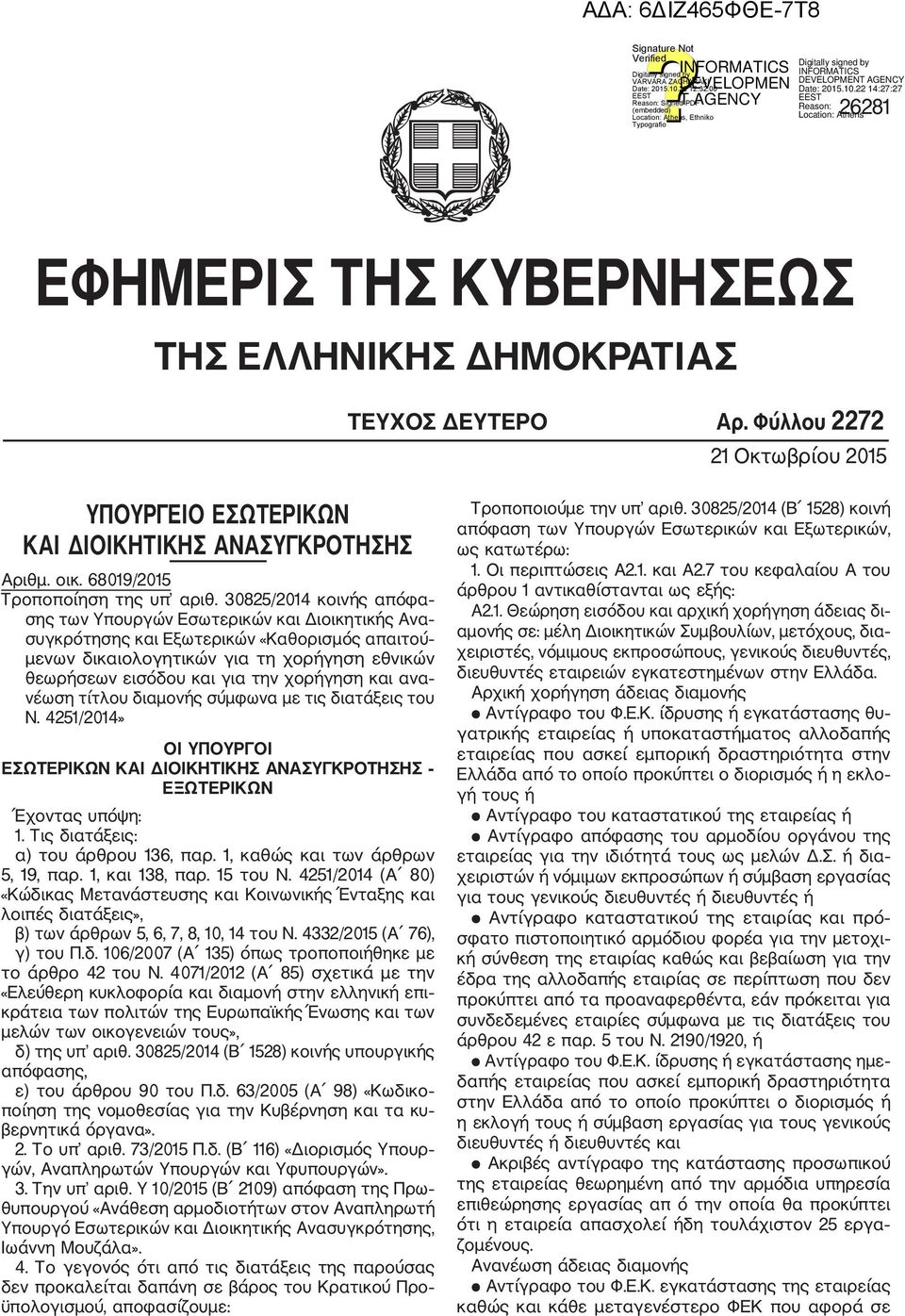 30825/2014 κοινής απόφα σης των Υπουργών Εσωτερικών και Διοικητικής Ανα συγκρότησης και Εξωτερικών «Καθορισμός απαιτού μενων δικαιολογητικών για τη χορήγηση εθνικών θεωρήσεων εισόδου και για την