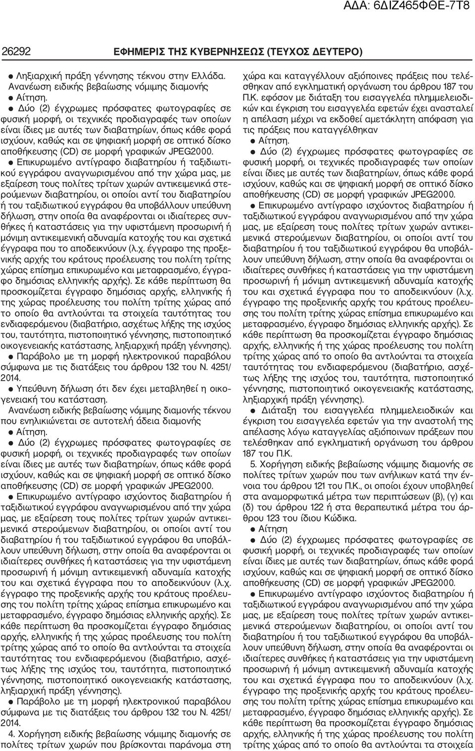 ρούμενων διαβατηρίου, οι οποίοι αντί του διαβατηρίου ή του ταξιδιωτικού εγγράφου θα υποβάλλουν υπεύθυνη δήλωση, στην οποία θα αναφέρονται οι ιδιαίτερες συν θήκες ή καταστάσεις για την υφιστάμενη