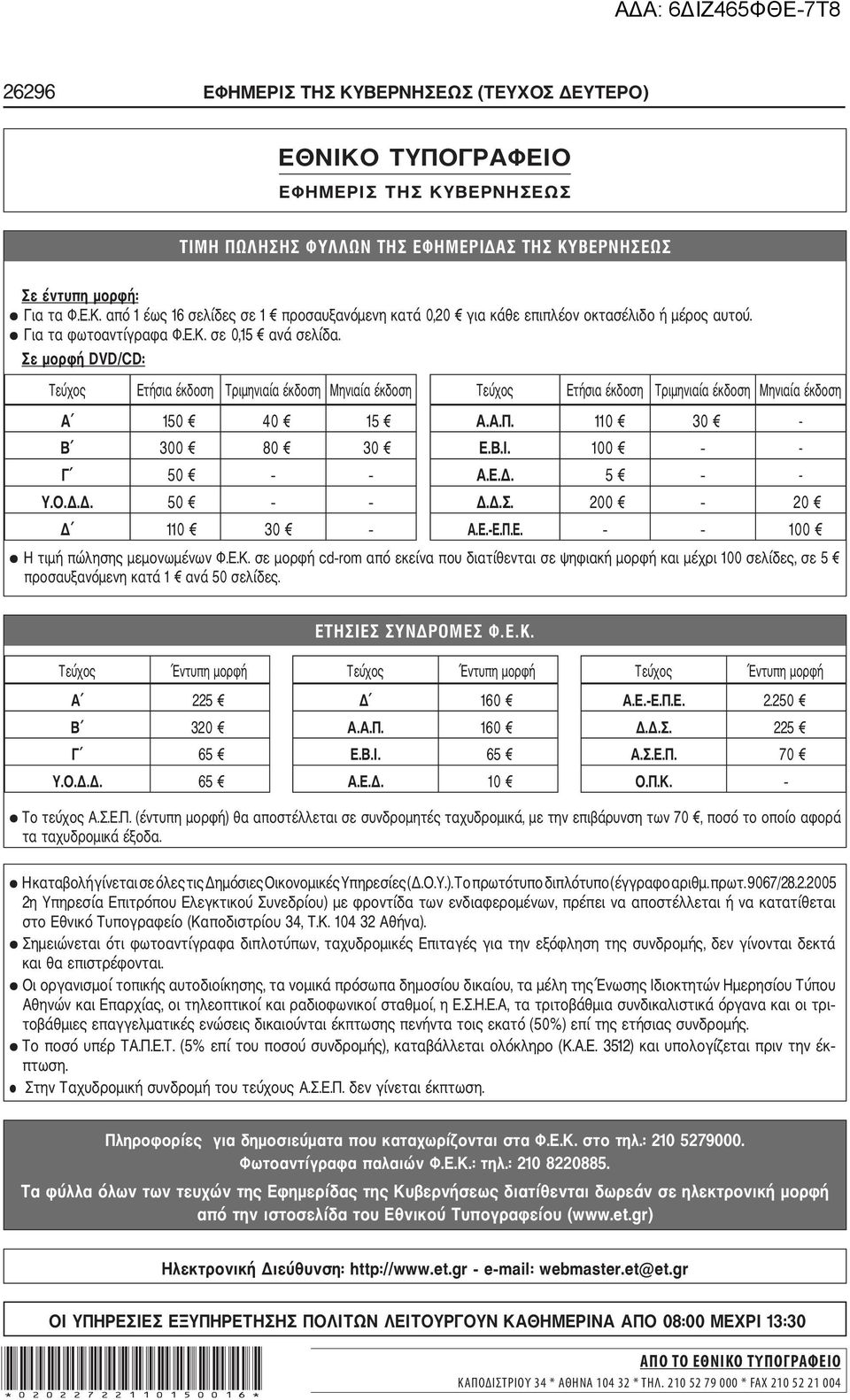 110 30 - Β 300 80 30 Ε.Β.Ι. 100 - Γ 50 Α.Ε.Δ. 5 - Υ.Ο.Δ.Δ. 50 Δ.Δ.Σ. 200 20 Δ 110 30 Α.Ε. Ε.Π.Ε. 100 Η τιμή πώλησης μεμονωμένων Φ.Ε.Κ.