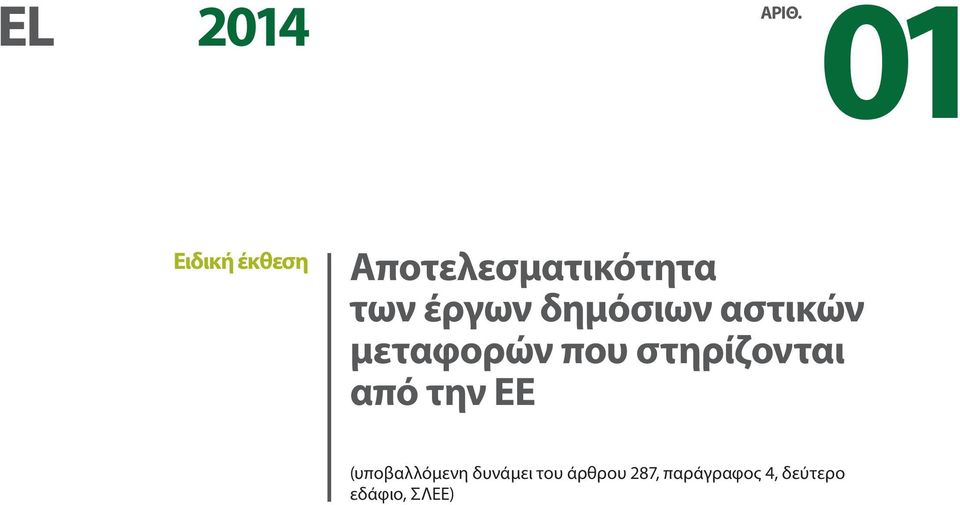 δημόσιων αστικών μεταφορών που στηρίζονται από