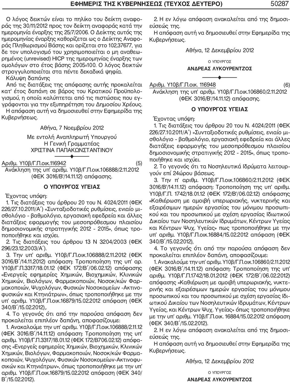 της ημερομηνίας έναρξης των ομολόγων στο έτος βάσης 2005=100. Ο λόγος δεικτών στρογγυλοποιείται στα πέντε δεκαδικά ψηφία.