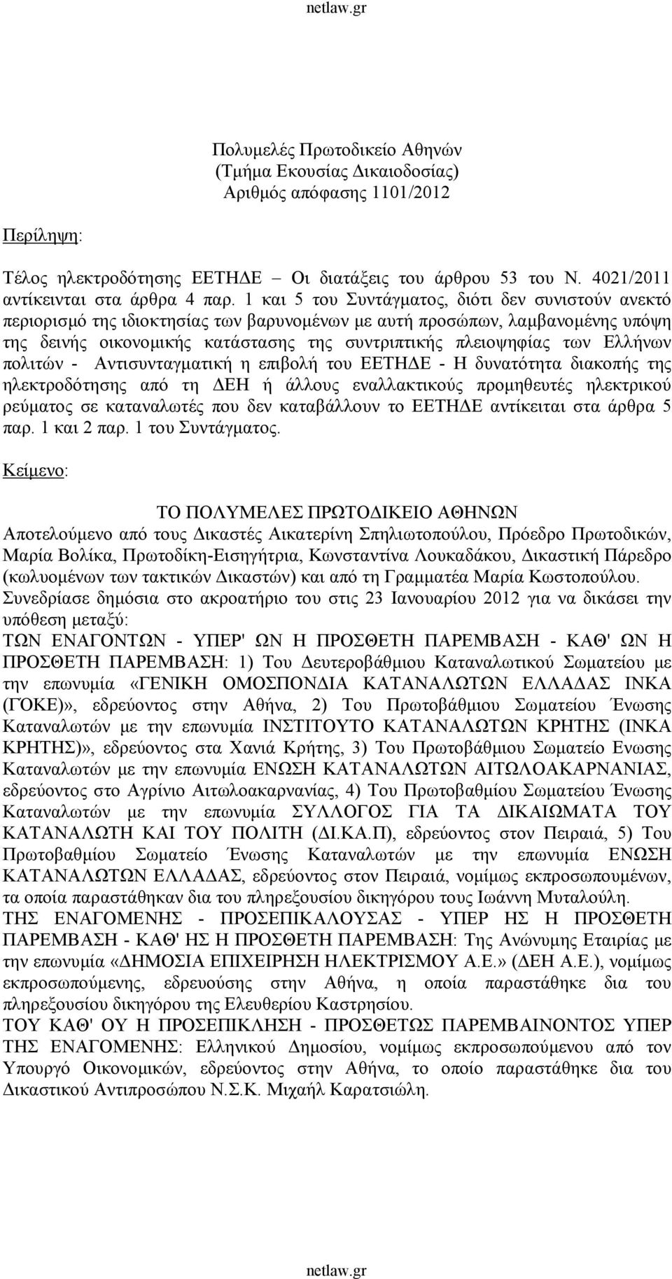 Ελλήνων πολιτών - Αντισυνταγματική η επιβολή του ΕΕΤΗΔΕ - Η δυνατότητα διακοπής της ηλεκτροδότησης από τη ΔΕΗ ή άλλους εναλλακτικούς προμηθευτές ηλεκτρικού ρεύματος σε καταναλωτές που δεν καταβάλλουν