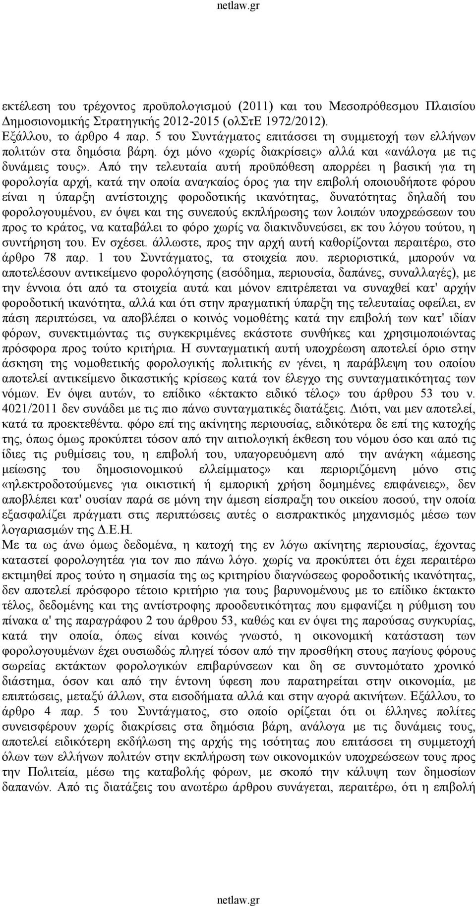 Από την τελευταία αυτή προϋπόθεση απορρέει η βασική για τη φορολογία αρχή, κατά την οποία αναγκαίος όρος για την επιβολή οποιουδήποτε φόρου είναι η ύπαρξη αντίστοιχης φοροδοτικής ικανότητας,