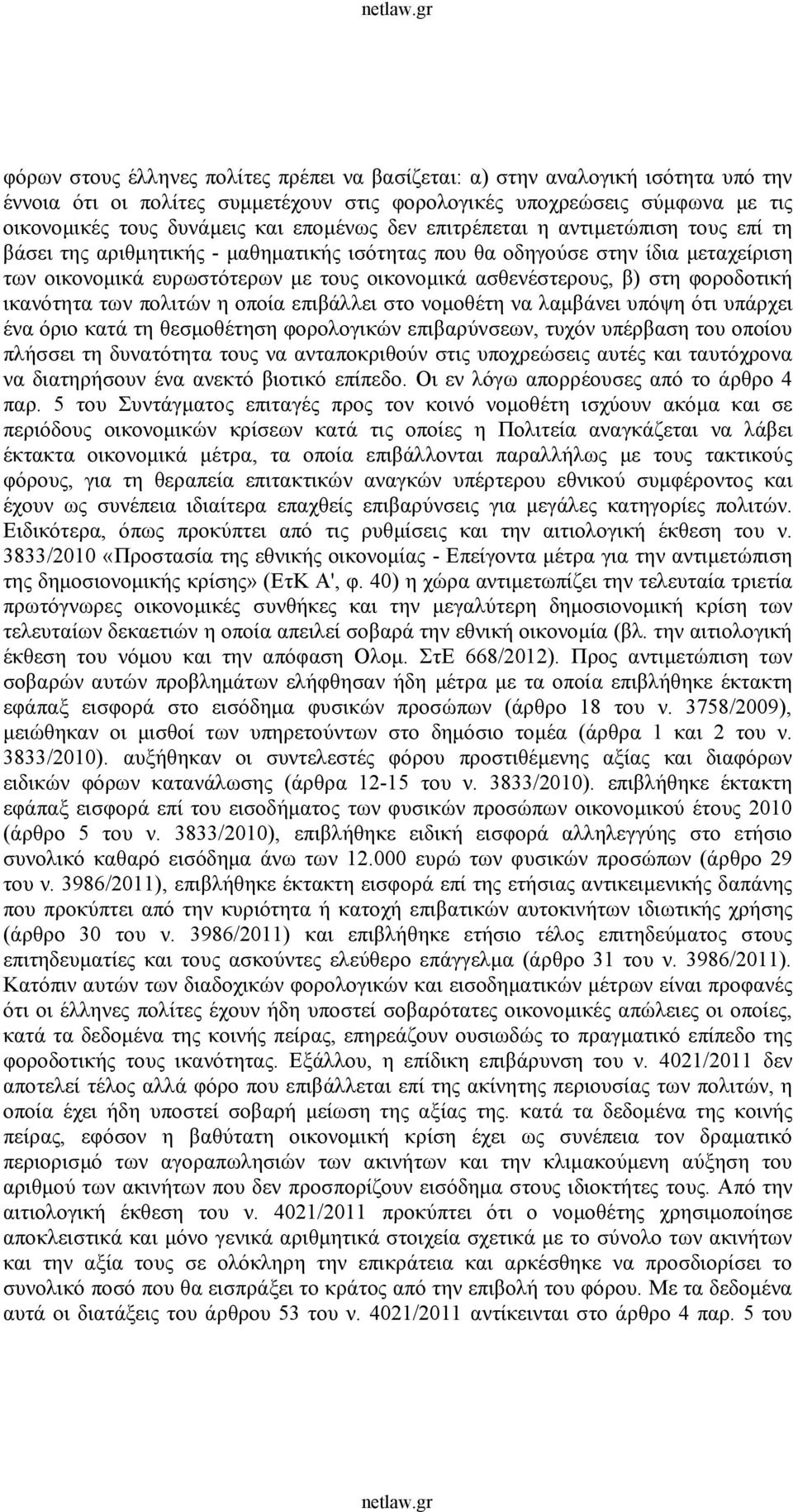 φοροδοτική ικανότητα των πολιτών η οποία επιβάλλει στο νομοθέτη να λαμβάνει υπόψη ότι υπάρχει ένα όριο κατά τη θεσμοθέτηση φορολογικών επιβαρύνσεων, τυχόν υπέρβαση του οποίου πλήσσει τη δυνατότητα