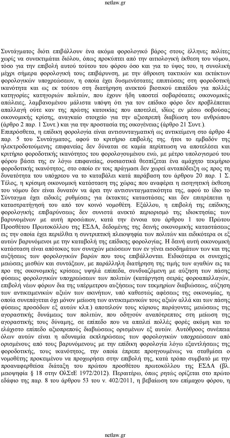 ικανότητα και ως εκ τούτου στη διατήρηση ανεκτού βιοτικού επιπέδου για πολλές κατηγορίες κατηγοριών πολιτών, που έχουν ήδη υποστεί σοβαρότατες οικονομικές απώλειες, λαμβανομένου μάλιστα υπόψη ότι για