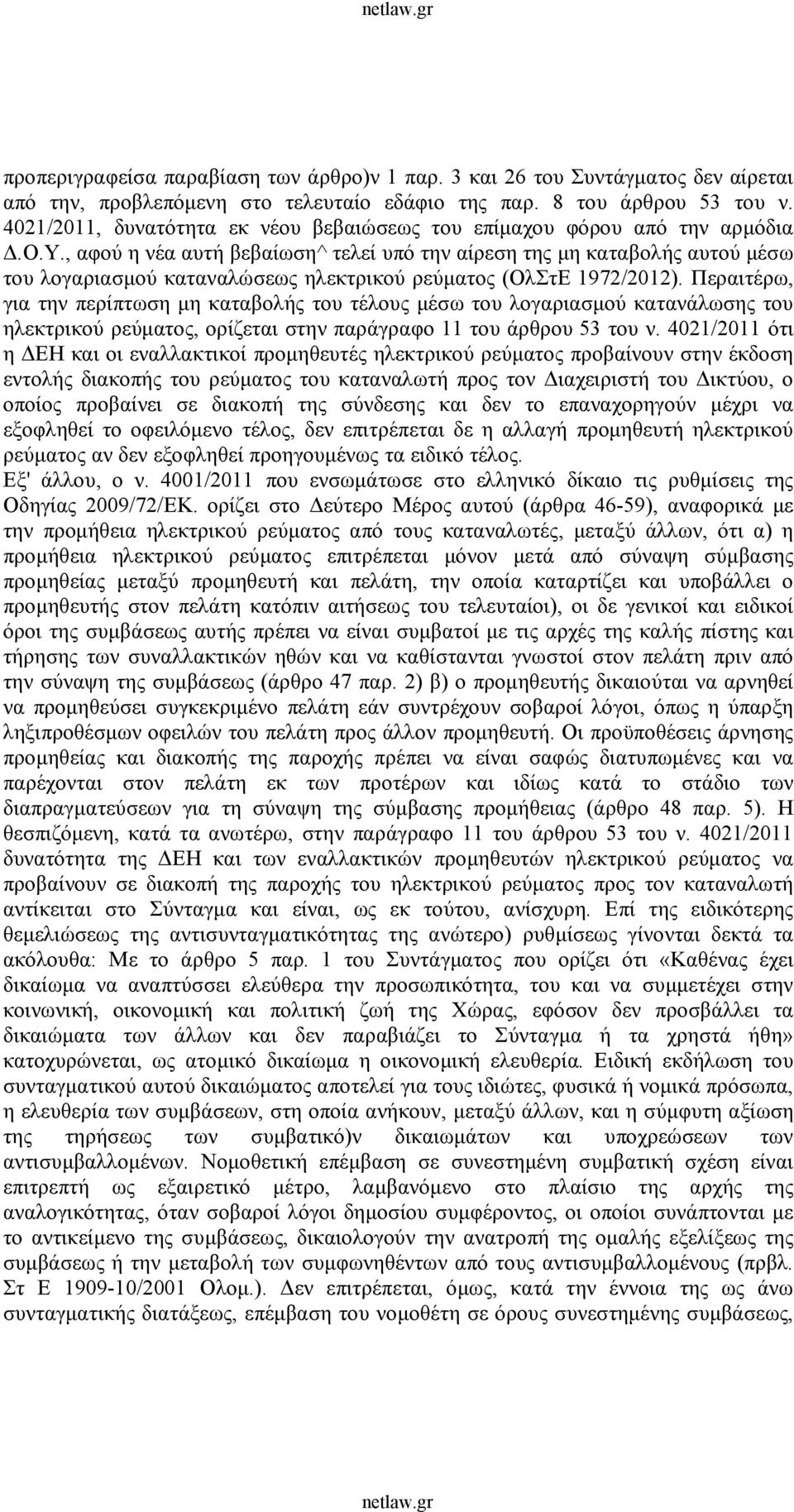 , αφού η νέα αυτή βεβαίωση^ τελεί υπό την αίρεση της μη καταβολής αυτού μέσω του λογαριασμού καταναλώσεως ηλεκτρικού ρεύματος (ΟλΣτΕ 1972/2012).