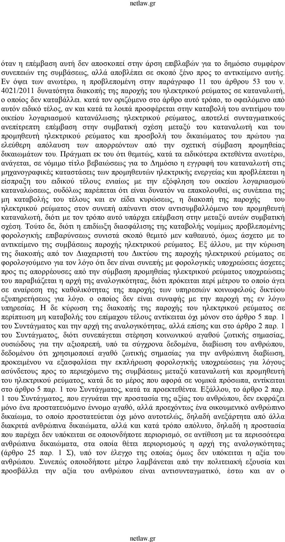 κατά τον οριζόμενο στο άρθρο αυτό τρόπο, το οφειλόμενο από αυτόν ειδικό τέλος, αν και κατά τα λοιπά προσφέρεται στην καταβολή του αντιτίμου του οικείου λογαριασμού κατανάλωσης ηλεκτρικού ρεύματος,