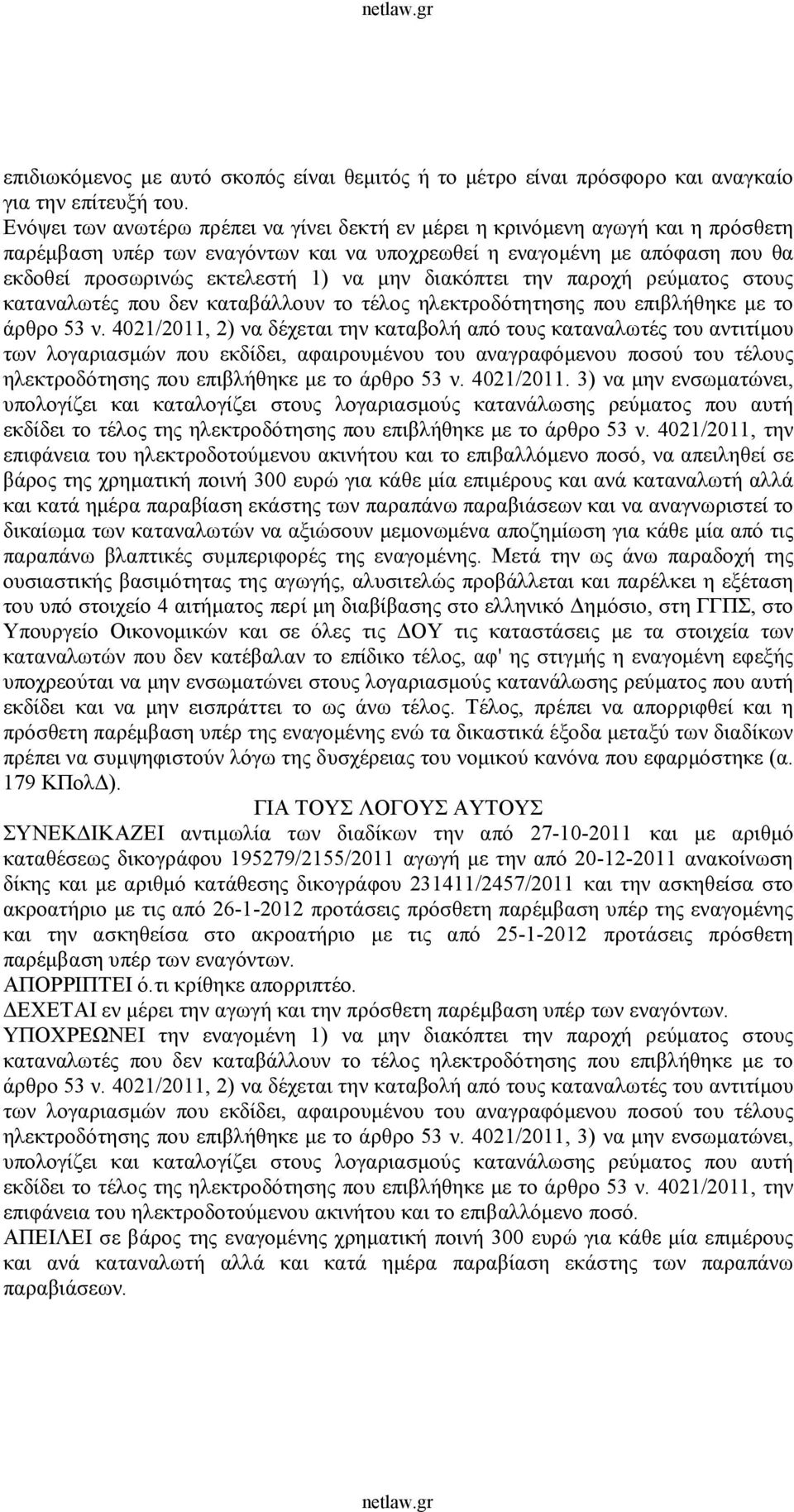 διακόπτει την παροχή ρεύματος στους καταναλωτές που δεν καταβάλλουν το τέλος ηλεκτροδότητησης που επιβλήθηκε με το άρθρο 53 ν.