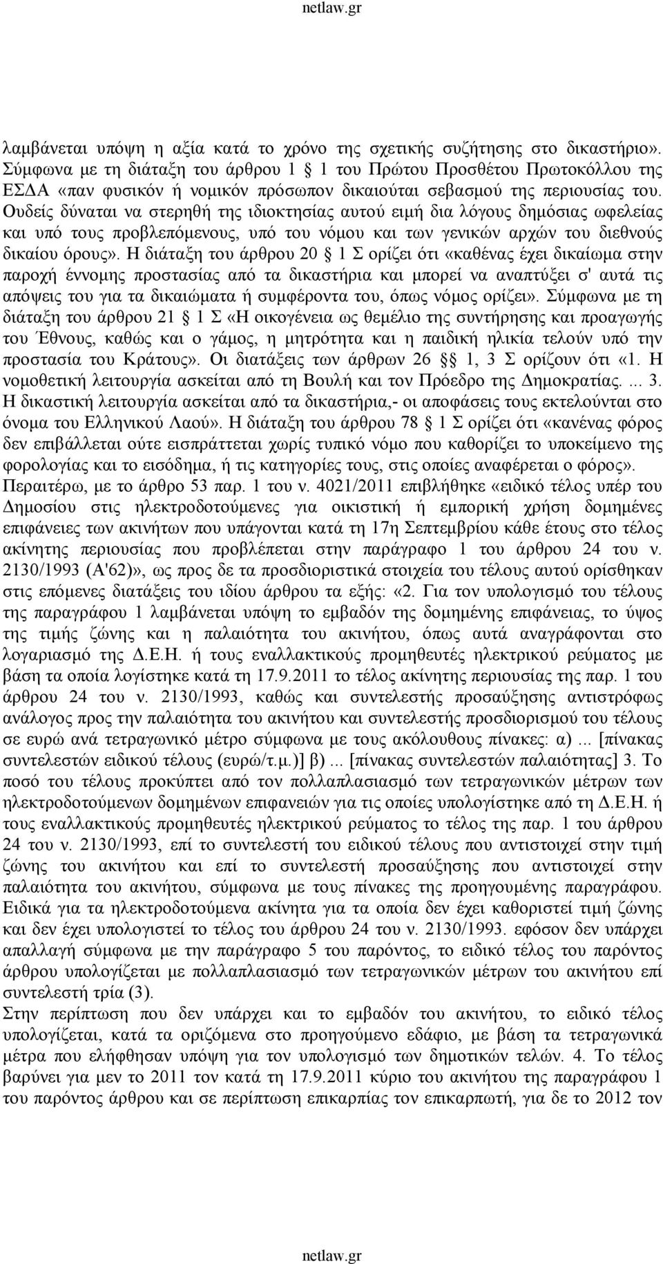 Ουδείς δύναται να στερηθή της ιδιοκτησίας αυτού ειμή δια λόγους δημόσιας ωφελείας και υπό τους προβλεπόμενους, υπό του νόμου και των γενικών αρχών του διεθνούς δικαίου όρους».