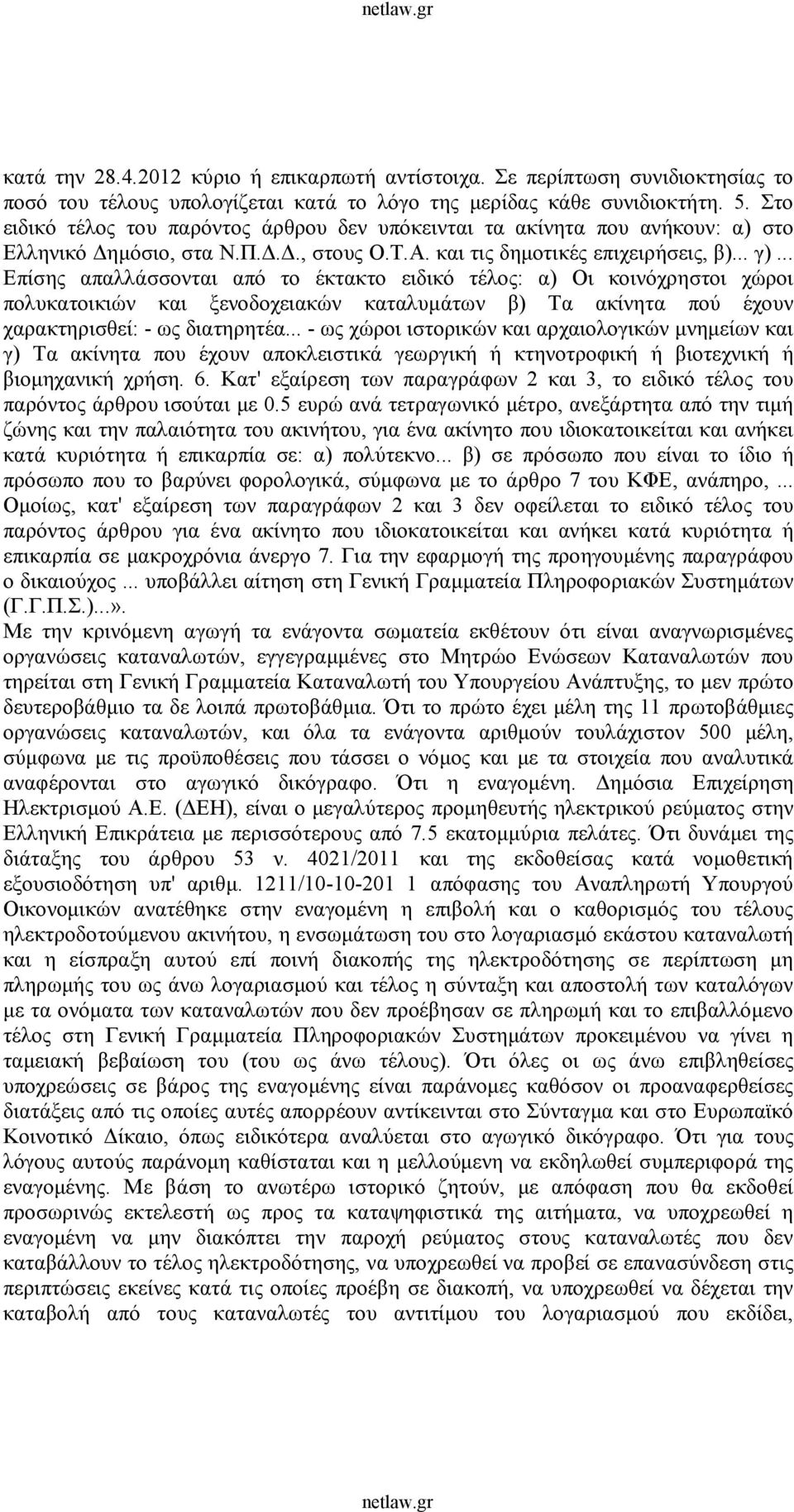 .. Επίσης απαλλάσσονται από το έκτακτο ειδικό τέλος: α) Οι κοινόχρηστοι χώροι πολυκατοικιών και ξενοδοχειακών καταλυμάτων β) Τα ακίνητα πού έχουν χαρακτηρισθεί: - ως διατηρητέα.