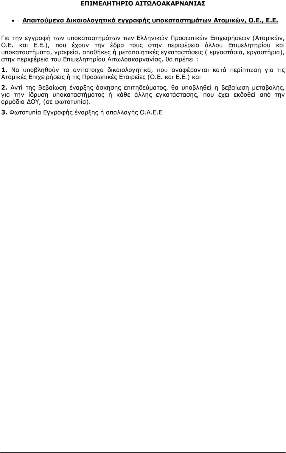 αποθήκες ή µεταποιητικές εγκαταστάσεις ( εργοστάσια, εργαστήρια), στην περιφέρεια του Επιµελητηρίου Αιτωλοακαρνανίας, θα πρέπει : 1.