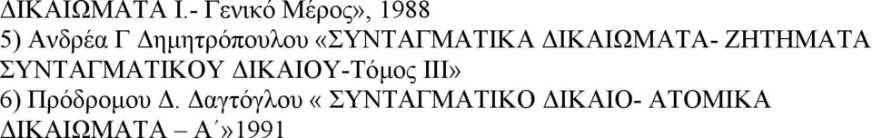 «ΣΥΝΤΑΓΜΑΤΙΚΑ ΙΚΑΙΩΜΑΤΑ- ΖΗΤΗΜΑΤΑ ΣΥΝΤΑΓΜΑΤΙΚΟΥ