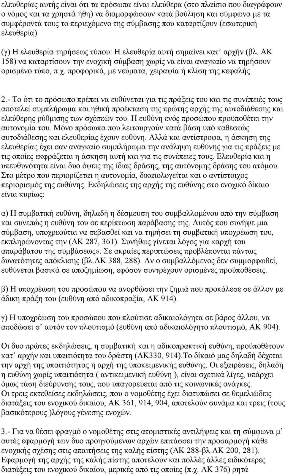 ΑΚ 158) να καταρτίσουν την ενοχική σύµβαση χωρίς να είναι αναγκαίο να τηρήσουν ορισµένο τύπο, π.χ. προφορικά, µε νεύµατα, χειραψία ή κλίση της κεφαλής. 2.