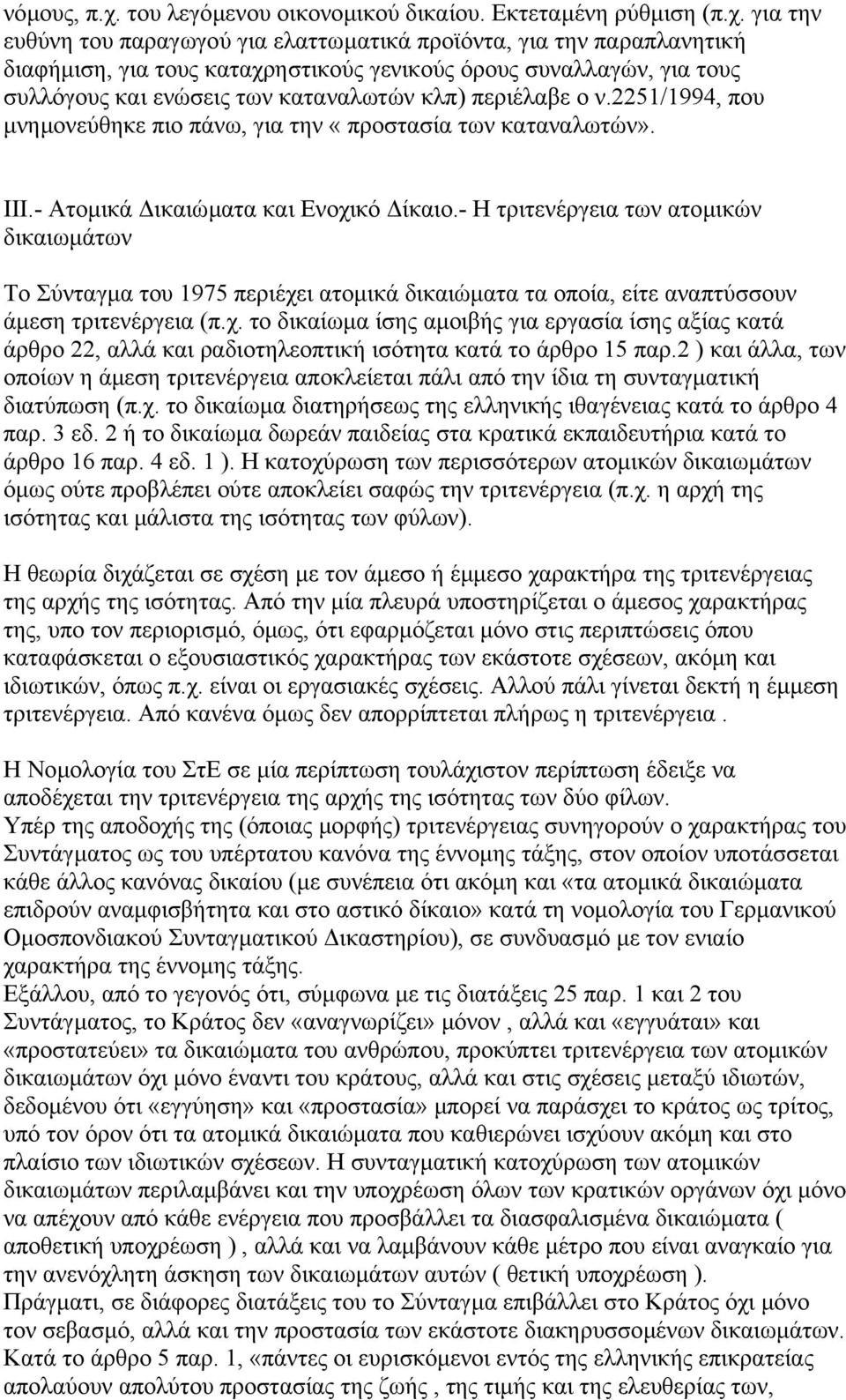 για την ευθύνη του παραγωγού για ελαττωµατικά προϊόντα, για την παραπλανητική διαφήµιση, για τους καταχρηστικούς γενικούς όρους συναλλαγών, για τους συλλόγους και ενώσεις των καταναλωτών κλπ)