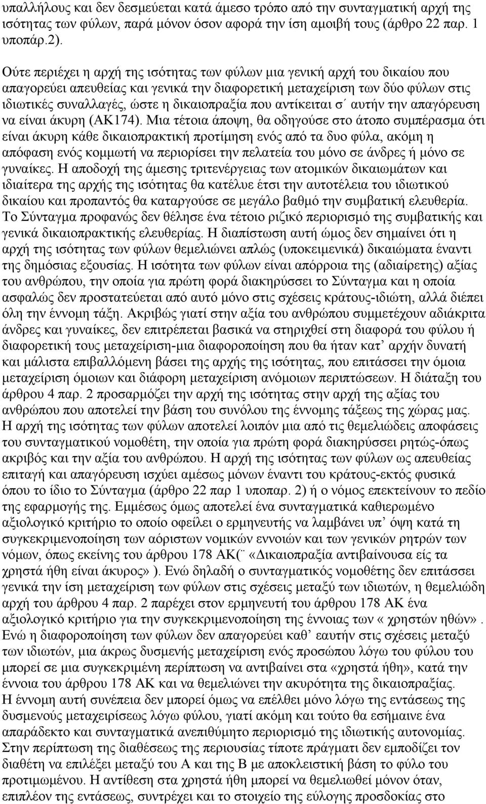 που αντίκειται σ αυτήν την απαγόρευση να είναι άκυρη (ΑΚ174).