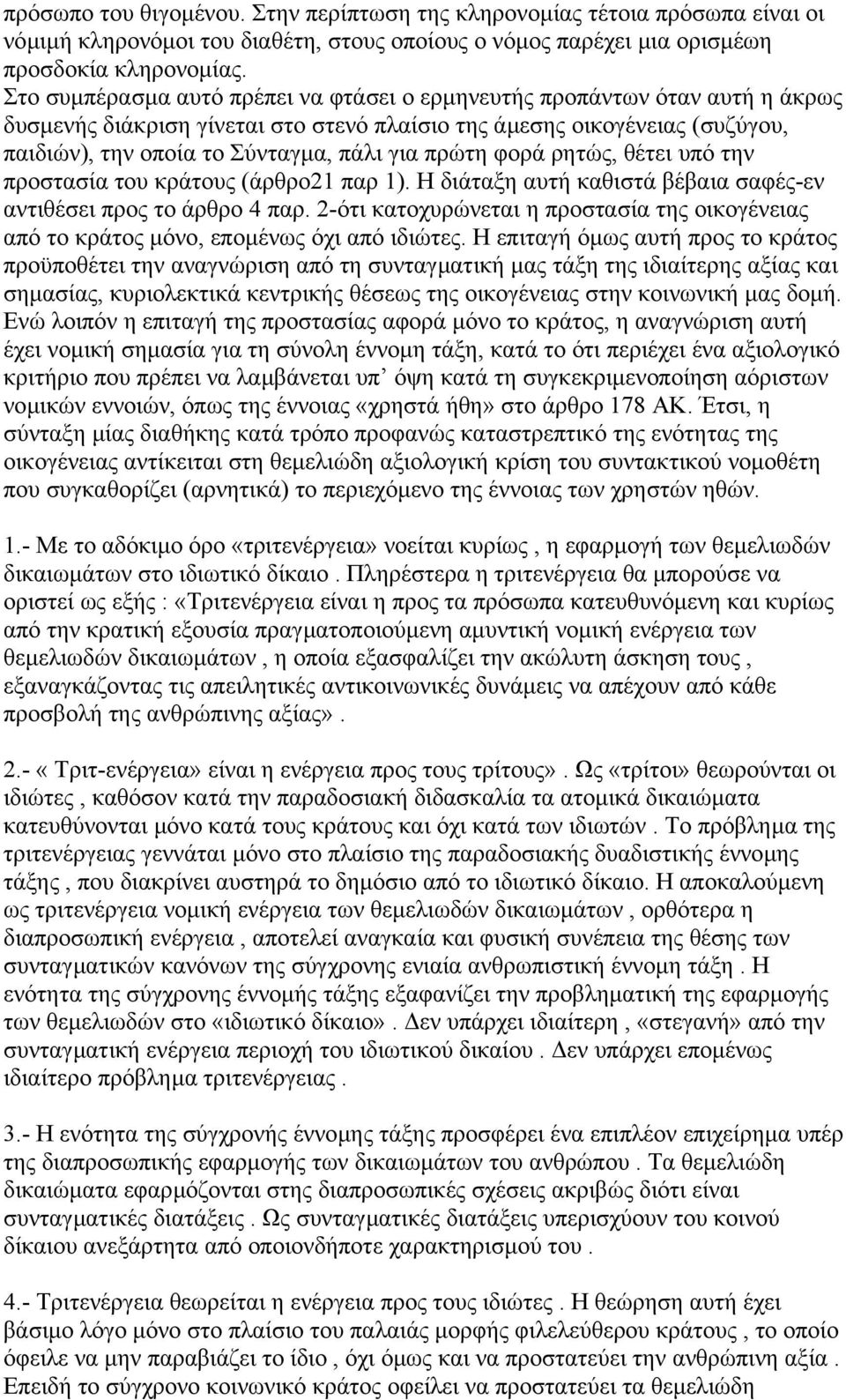 πρώτη φορά ρητώς, θέτει υπό την προστασία του κράτους (άρθρο21 παρ 1). Η διάταξη αυτή καθιστά βέβαια σαφές-εν αντιθέσει προς το άρθρο 4 παρ.