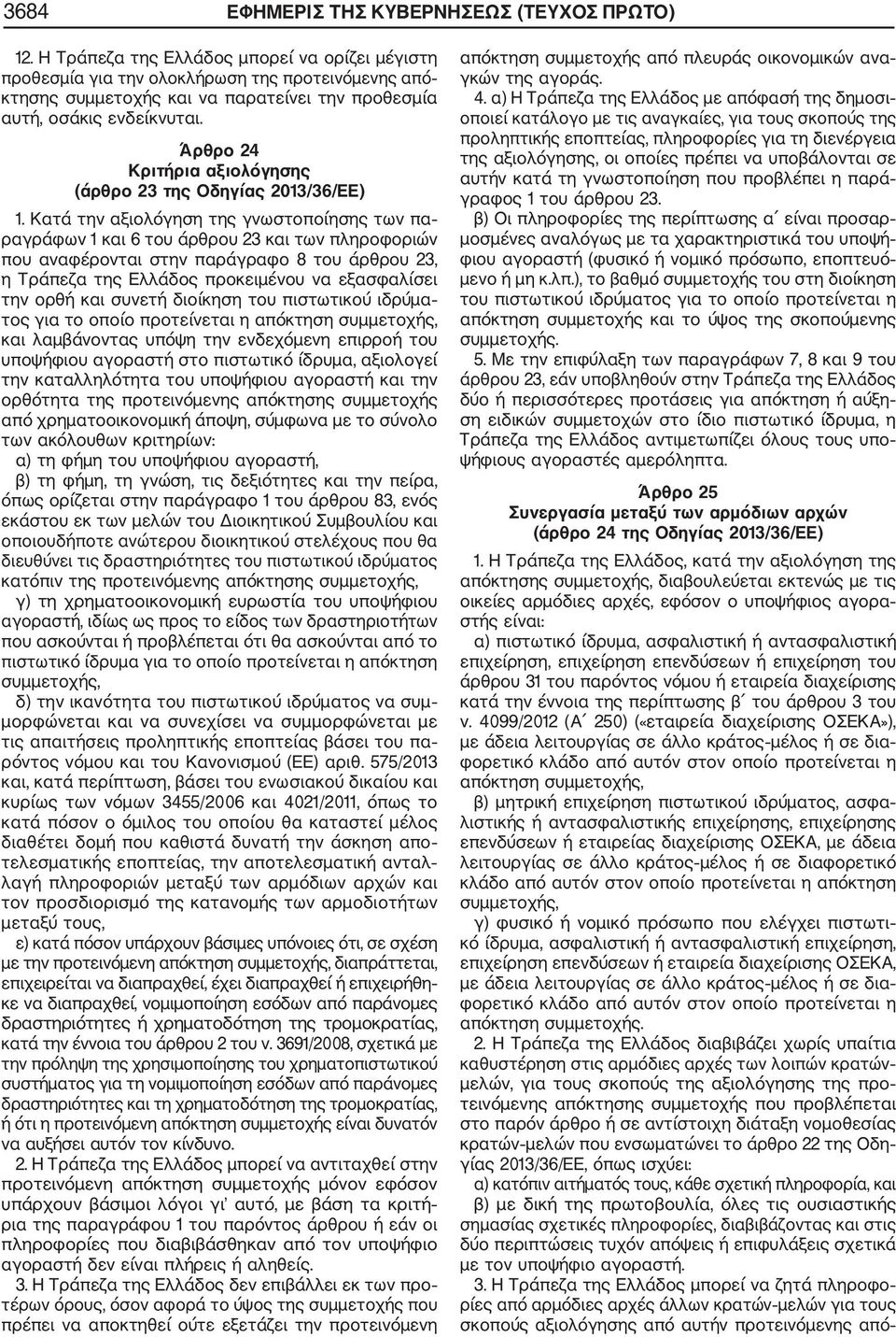 Άρθρο 24 Κριτήρια αξιολόγησης (άρθρο 23 της Οδηγίας 2013/36/ΕΕ) 1.