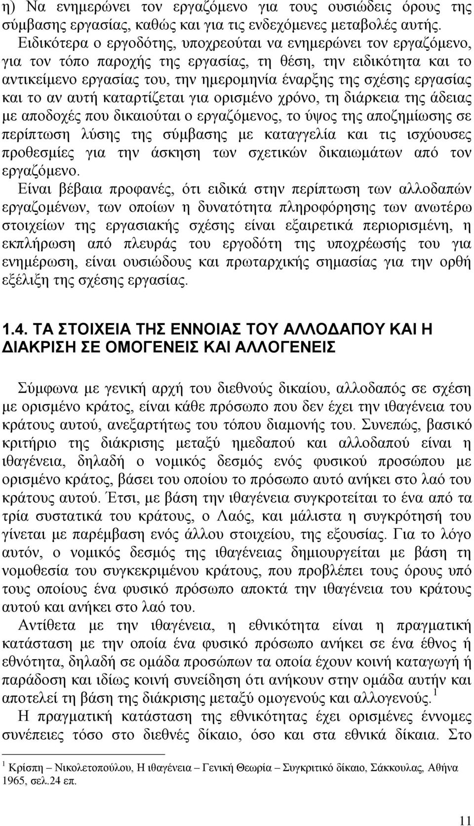 εξγαζέαο θαη ην αλ απηά θαηαξηέδεηαη γηα νξηζκϋλν ρξφλν, ηε δηϊξθεηα ηεο Ϊδεηαο κε απνδνρϋο πνπ δηθαηνχηαη ν εξγαδφκελνο, ην χςνο ηεο απνδεκέσζεο ζε πεξέπησζε ιχζεο ηεο ζχκβαζεο κε θαηαγγειέα θαη ηηο