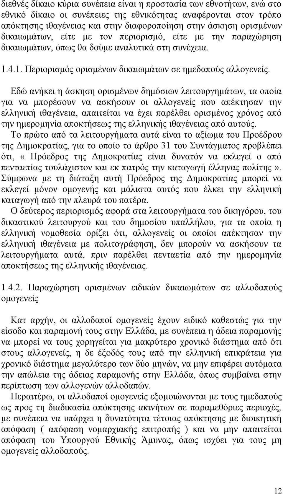 Δδψ αλάθεη ε Ϊζθεζε νξηζκϋλσλ δεκφζησλ ιεηηνπξγεκϊησλ, ηα νπνέα γηα λα κπνξϋζνπλ λα αζθάζνπλ νη αιινγελεέο πνπ απϋθηεζαλ ηελ ειιεληθά ηζαγϋλεηα, απαηηεέηαη λα Ϋρεη παξϋιζεη νξηζκϋλνο ρξφλνο απφ ηελ