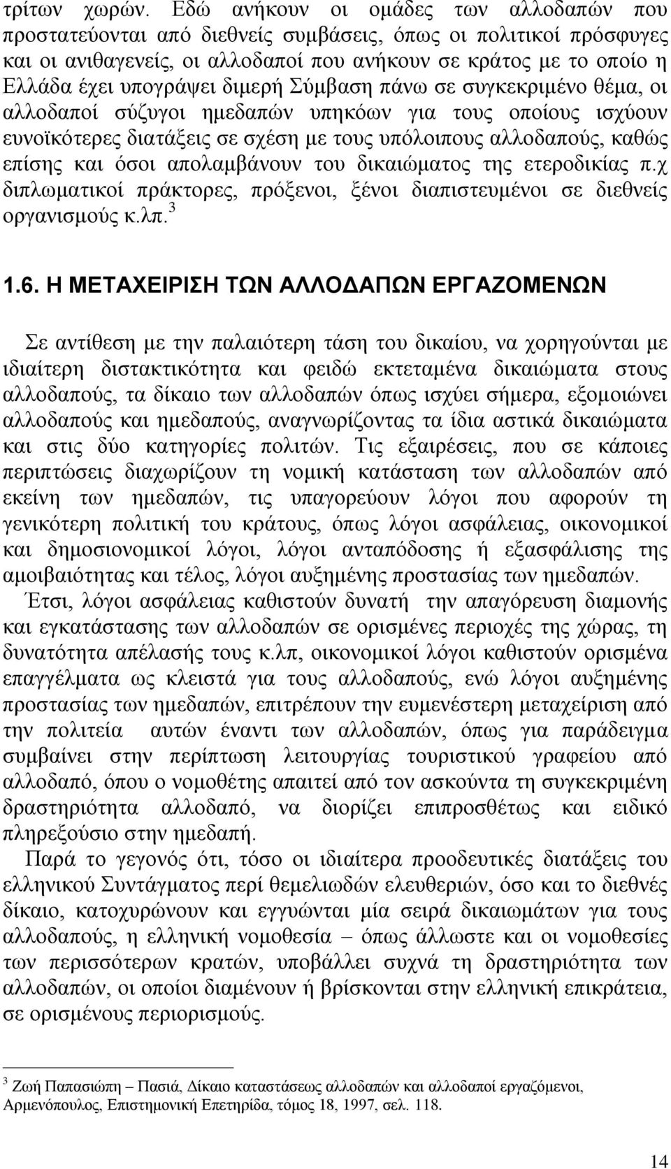 δηκεξά χκβαζε πϊλσ ζε ζπγθεθξηκϋλν ζϋκα, νη αιινδαπνέ ζχδπγνη εκεδαπψλ ππεθφσλ γηα ηνπο νπνένπο ηζρχνπλ επλντθφηεξεο δηαηϊμεηο ζε ζρϋζε κε ηνπο ππφινηπνπο αιινδαπνχο, θαζψο επέζεο θαη φζνη