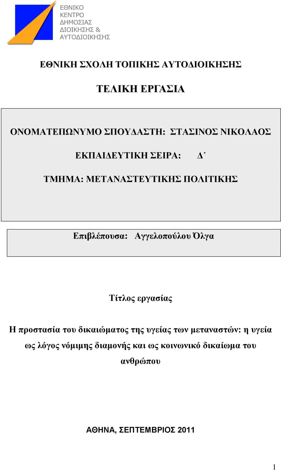 Σίηλος εργαζίας Η προζηαζία ηοσ δικαιώμαηος ηης σγείας ηων μεηαναζηών: η σγεία ως