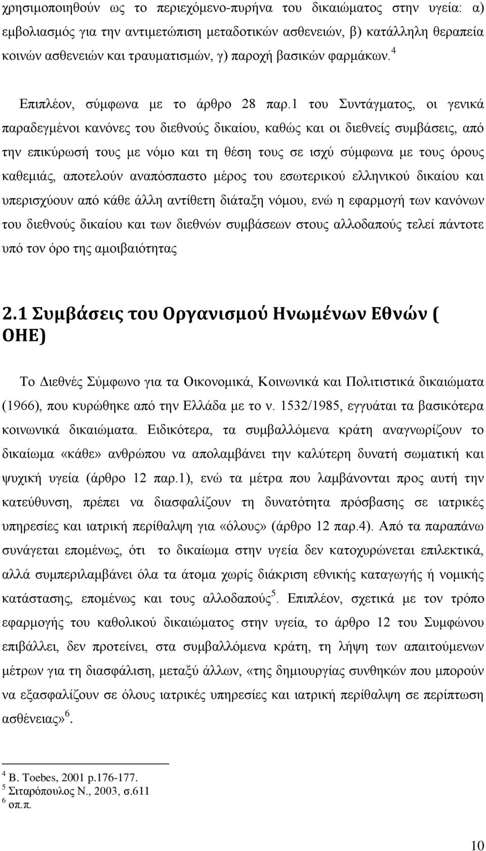 1 ηνπ πληάγκαηνο, νη γεληθά παξαδεγκέλνη θαλφλεο ηνπ δηεζλνχο δηθαίνπ, θαζψο θαη νη δηεζλείο ζπκβάζεηο, απφ ηελ επηθχξσζή ηνπο κε λφκν θαη ηε ζέζε ηνπο ζε ηζρχ ζχκθσλα κε ηνπο φξνπο θαζεκηάο,