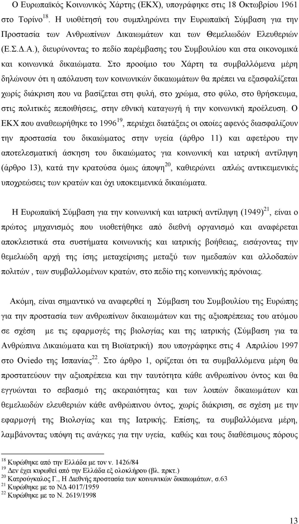 ην πξννίκην ηνπ Υάξηε ηα ζπκβαιιφκελα κέξε δειψλνπλ φηη ε απφιαπζε ησλ θνηλσληθψλ δηθαησκάησλ ζα πξέπεη λα εμαζθαιίδεηαη ρσξίο δηάθξηζε πνπ λα βαζίδεηαη ζηε θπιή, ζην ρξψκα, ζην θχιν, ζην ζξήζθεπκα,