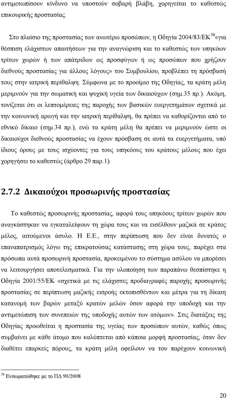 πξνζψπσλ πνπ ρξήδνπλ δηεζλνχο πξνζηαζίαο γηα άιινπο ιφγνπο» ηνπ πκβνπιίνπ, πξνβιέπεη ηε πξφζβαζή ηνπο ζηελ ηαηξηθή πεξίζαιςε.