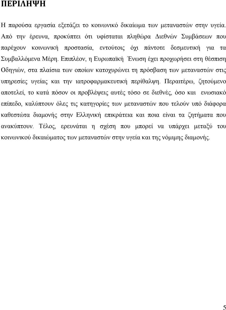 Δπηπιένλ, ε Δπξσπατθή Έλσζε έρεη πξνρσξήζεη ζηε ζέζπηζε Οδεγηψλ, ζηα πιαίζηα ησλ νπνίσλ θαηνρπξψλεη ηε πξφζβαζε ησλ κεηαλαζηψλ ζηηο ππεξεζίεο πγείαο θαη ηελ ηαηξνθαξκαθεπηηθή πεξίζαιςε.