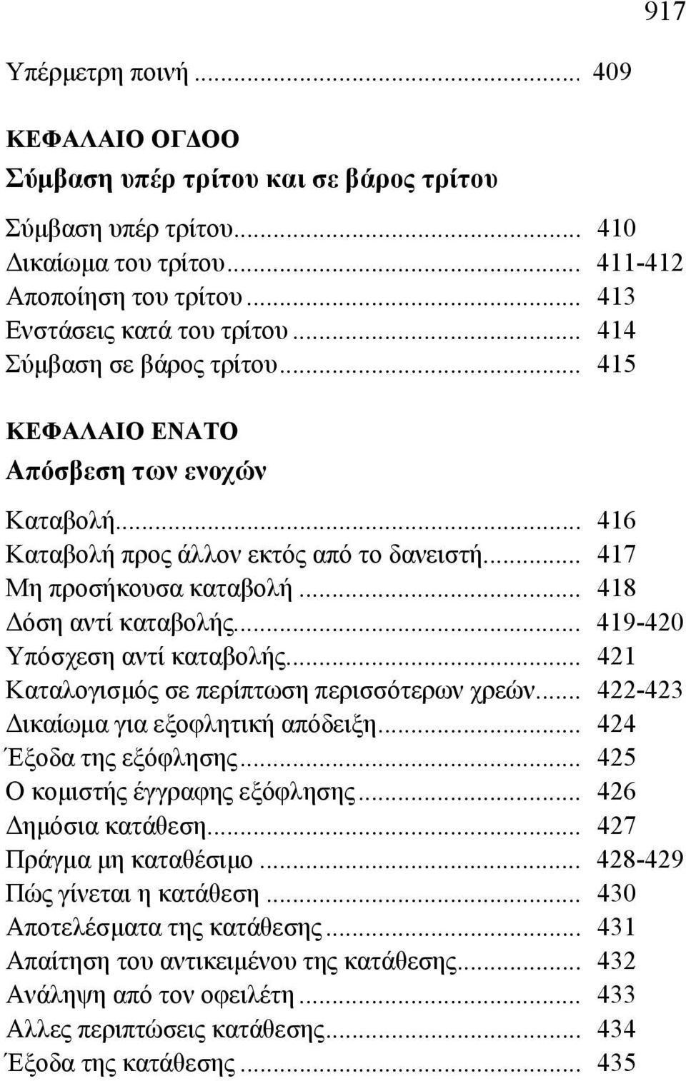 .. 419-420 Υπόσχεση αντί καταβολής... 421 Καταλογισμός σε περίπτωση περισσότερων χρεών... 422-423 Δικαίωμα για εξοφλητική απόδειξη... 424 Έξοδα της εξόφλησης... 425 Ο κομιστής έγγραφης εξόφλησης.