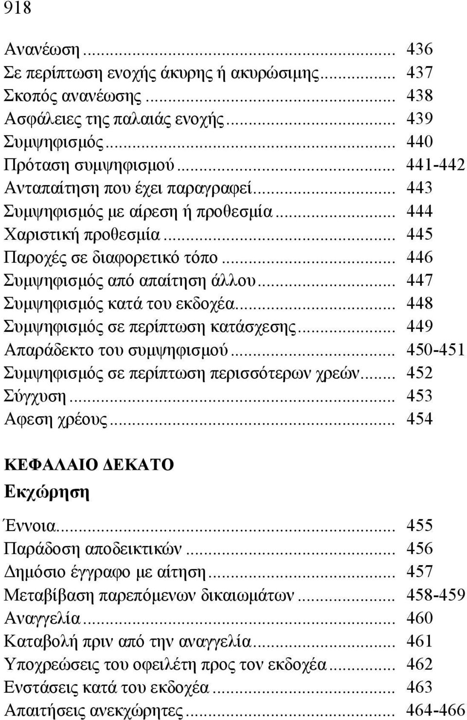 .. 447 Συμψηφισμός κατά του εκδοχέα... 448 Συμψηφισμός σε περίπτωση κατάσχεσης... 449 Απαράδεκτο του συμψηφισμού... 450-451 Συμψηφισμός σε περίπτωση περισσότερων χρεών... 452 Σύγχυση.