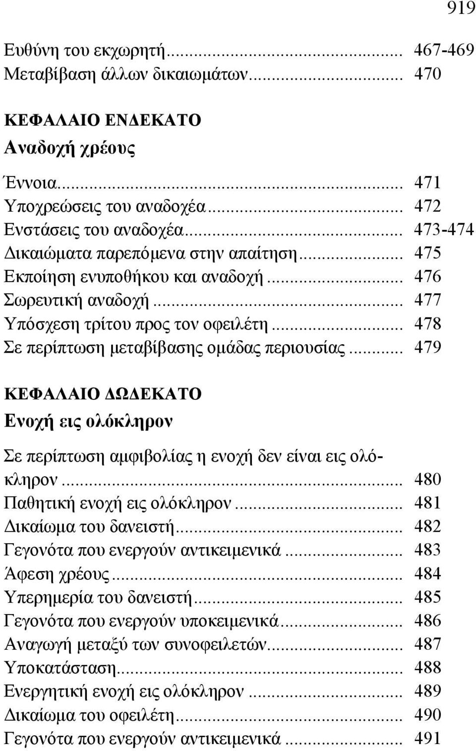 .. 479 ΚΕΦΑΛΑΙΟ ΔΩΔΕΚΑΤΟ Ενοχή εις ολόκληρον Σε περίπτωση αμφιβολίας η ενοχή δεν είναι εις ολόκληρον... 480 Παθητική ενοχή εις ολόκληρον... 481 Δικαίωμα του δανειστή.