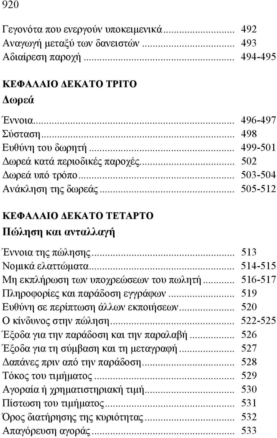 .. 514-515 Μη εκπλήρωση των υποχρεώσεων του πωλητή... 516-517 Πληροφορίες και παράδοση εγγράφων... 519 Ευθύνη σε περίπτωση άλλων εκποιήσεων... 520 Ο κίνδυνος στην πώληση.