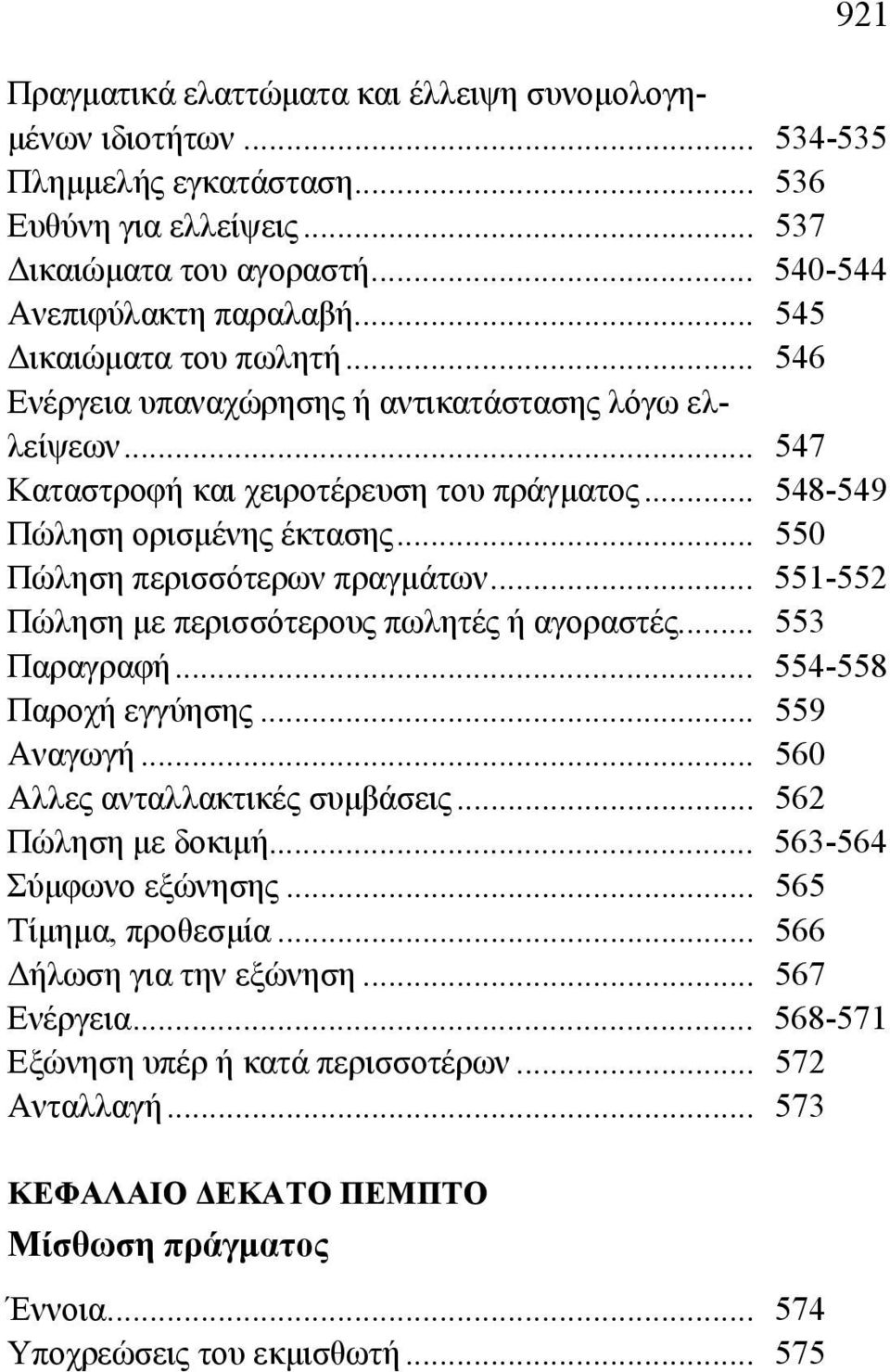 .. 550 Πώληση περισσότερων πραγμάτων... 551-552 Πώληση με περισσότερους πωλητές ή αγοραστές... 553 Παραγραφή... 554-558 Παροχή εγγύησης... 559 Αναγωγή... 560 Αλλες ανταλλακτικές συμβάσεις.