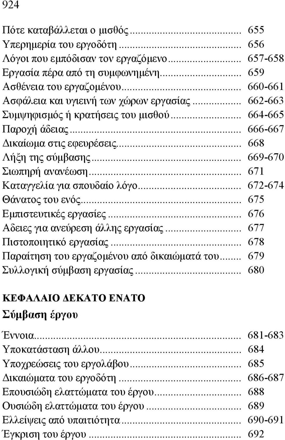 .. 669-670 Σιωπηρή ανανέωση... 671 Καταγγελία για σπουδαίο λόγο... 672-674 Θάνατος του ενός... 675 Εμπιστευτικές εργασίες... 676 Αδειες για ανεύρεση άλλης εργασίας... 677 Πιστοποιητικό εργασίας.