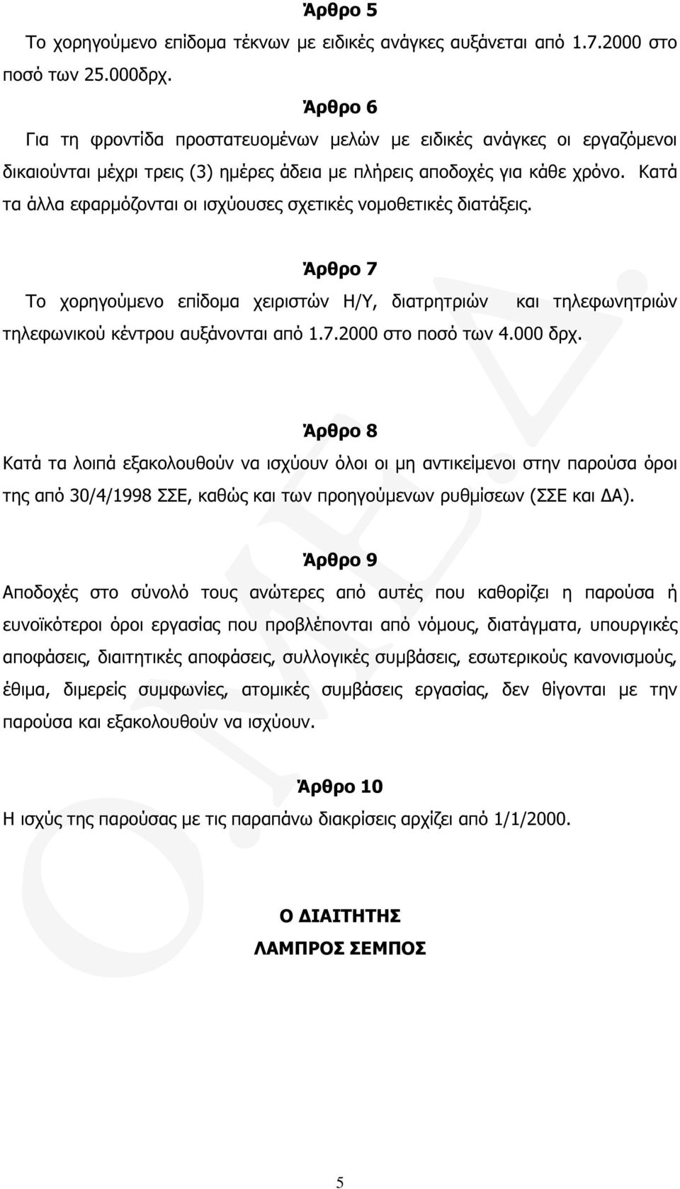 Κατά τα άλλα εφαρµόζονται οι ισχύουσες σχετικές νοµοθετικές διατάξεις. Άρθρο 7 Το χορηγούµενο επίδοµα χειριστών Η/Υ, διατρητριών τηλεφωνικού κέντρου αυξάνονται από 1.7.2000 στο ποσό των 4.000 δρχ.