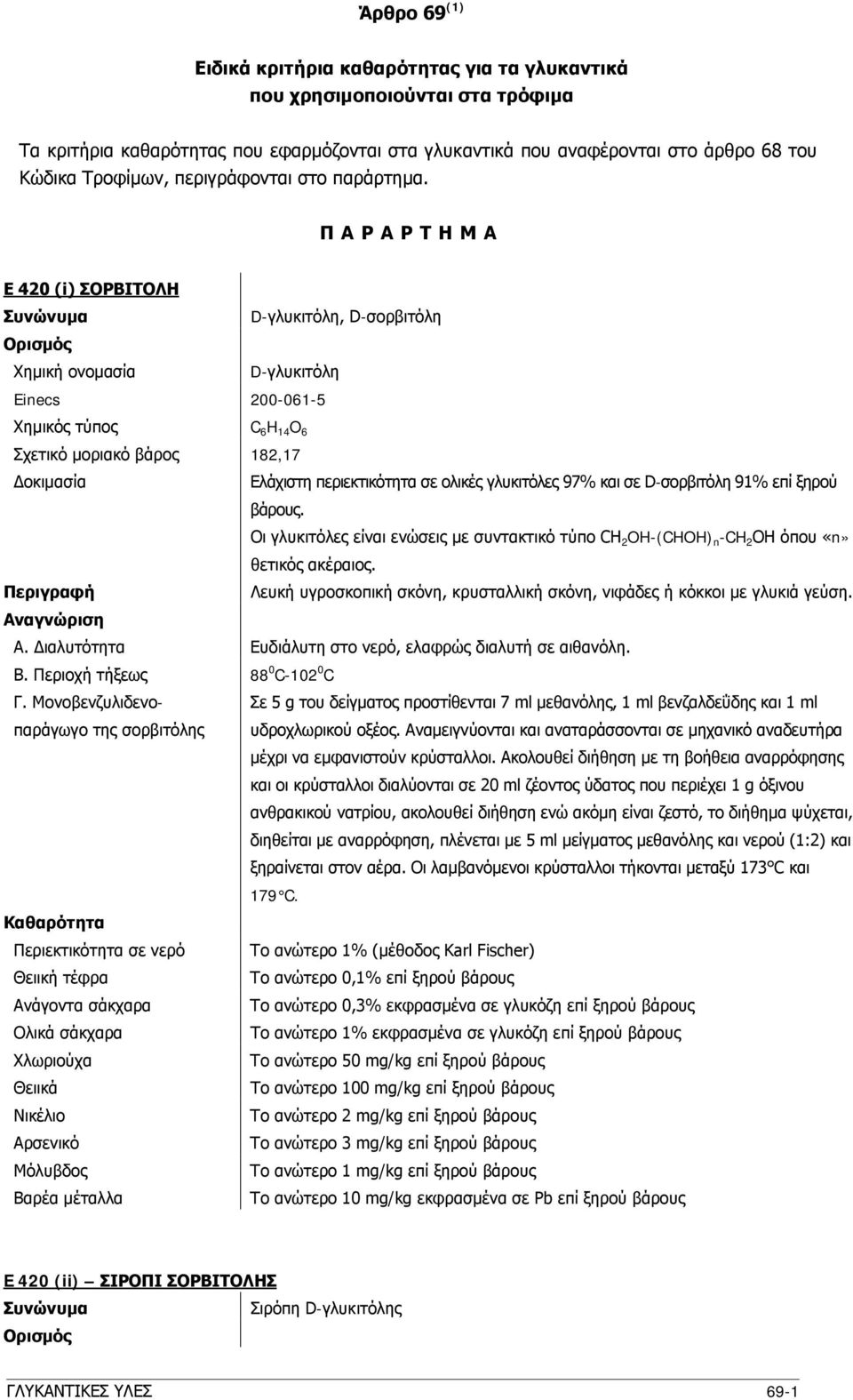 ΠAPAPTHMA E 420 (i) ΣOPBITOΛH D-γλυκιτόλη, D-σορβιτόλη D-γλυκιτόλη Einecs 200-061-5 Xημικός τύπος C 6 H 14 O 6 Σχετικό μοριακό βάρος 182,17 Eλάχιστη περιεκτικότητα σε ολικές γλυκιτόλες 97% και σε
