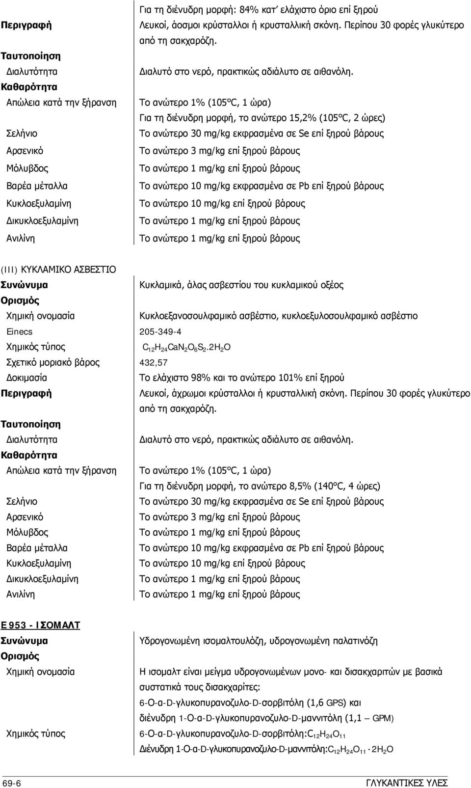 Tο ανώτερο 1% (105 C, 1 ώρα) Για τη διένυδρη μορφή, το ανώτερο 15,2% (105 C, 2 ώρες) Tο ανώτερο 30 mg/kg εκφρασμένα σε Se επί ξηρού βάρους Tο ανώτερο 10 mg/kg εκφρασμένα σε Pb επί ξηρού βάρους Tο