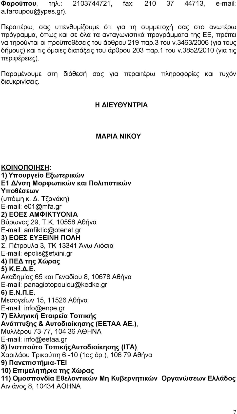 3463/2006 (για τους δήμους) και τις όμοιες διατάξεις του άρθρου 203 παρ.1 του ν.3852/2010 (για τις περιφέρειες). Παραμένουμε στη διάθεσή σας για περαιτέρω πληροφορίες και τυχόν διευκρινίσεις.