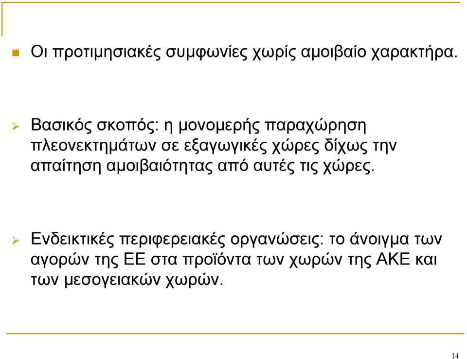 δίχως την απαίτηση αμοιβαιότητας από αυτές τις χώρες.