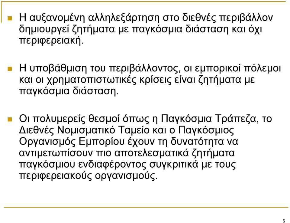 Οι πολυμερείς θεσμοί όπως η Παγκόσμια Τράπεζα, το Διεθνές Νομισματικό Ταμείο και ο Παγκόσμιος Οργανισμός Εμπορίου έχουν τη