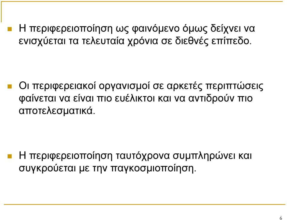 Οι περιφερειακοί οργανισμοί σε αρκετές περιπτώσεις φαίνεται να είναι πιο