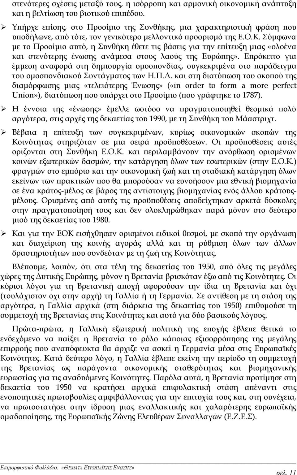 Σύμφωνα με το Προοίμιο αυτό, η Συνθήκη έθετε τις βάσεις για την επίτευξη μιας «ολοένα και στενότερης ένωσης ανάμεσα στους λαούς της Ευρώπης».