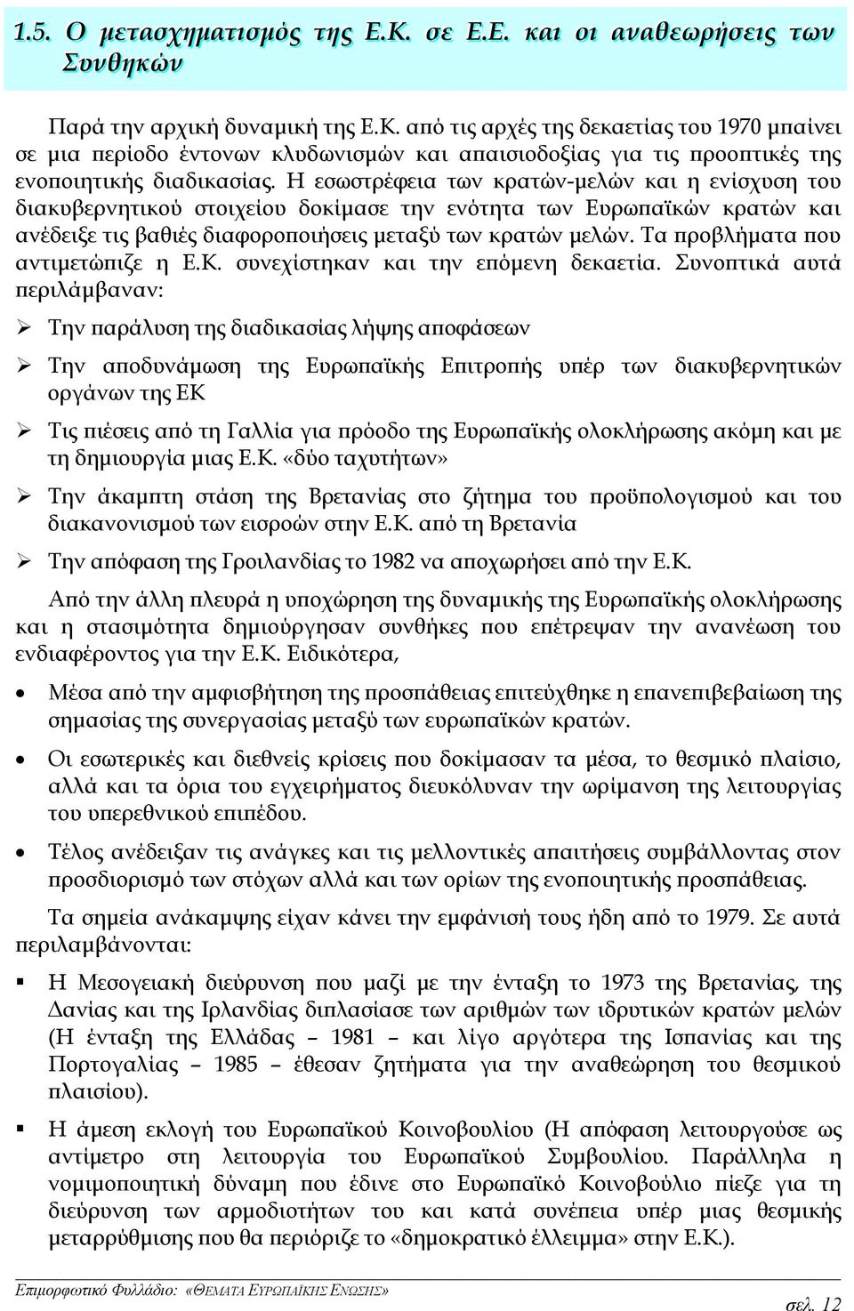 Τα προβλήματα που αντιμετώπιζε η Ε.Κ. συνεχίστηκαν και την επόμενη δεκαετία.