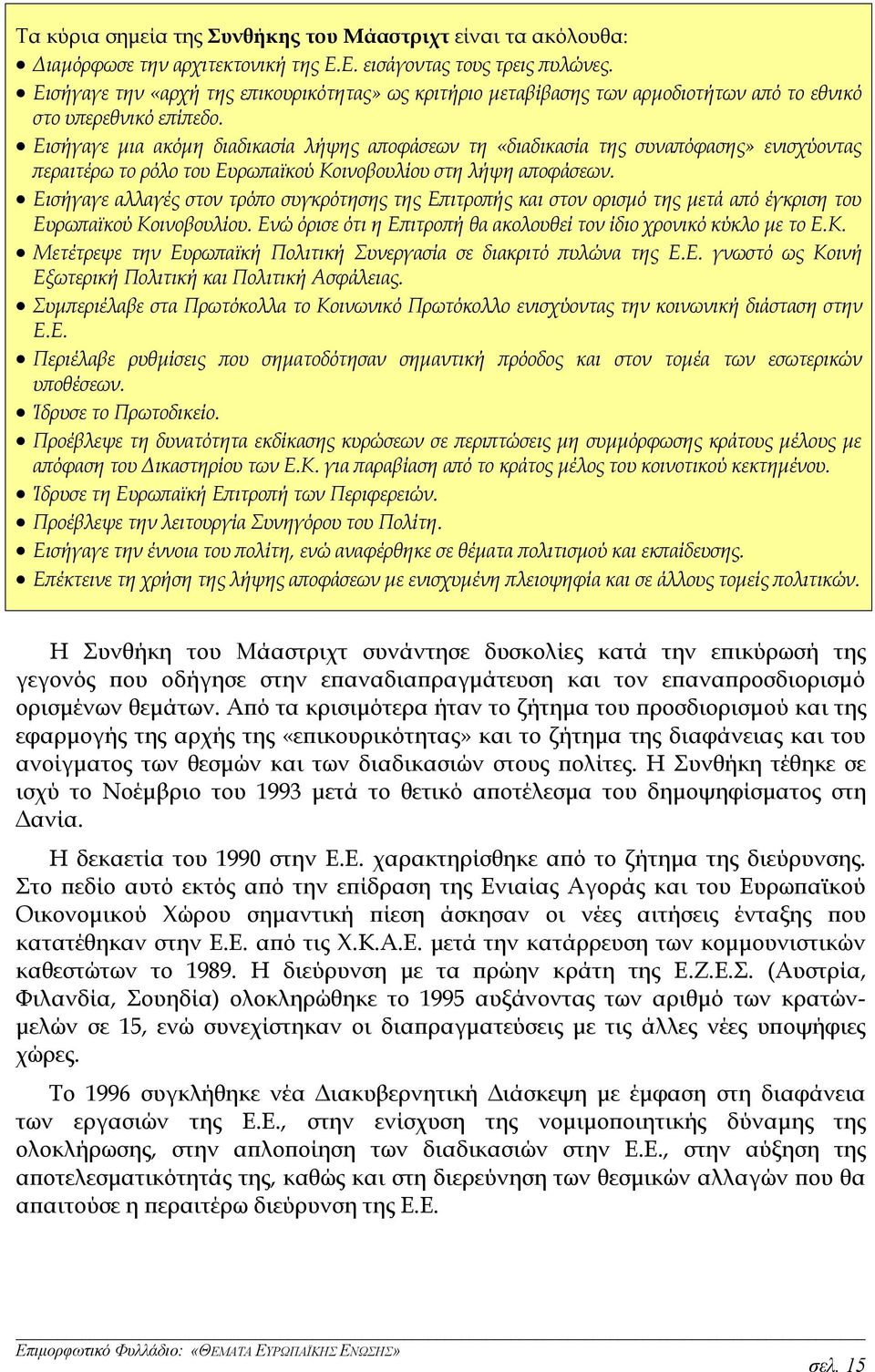 Εισήγαγε μια ακόμη διαδικασία λήψης αποφάσεων τη «διαδικασία της συναπόφασης» ενισχύοντας περαιτέρω το ρόλο του Ευρωπαϊκού Κοινοβουλίου στη λήψη αποφάσεων.