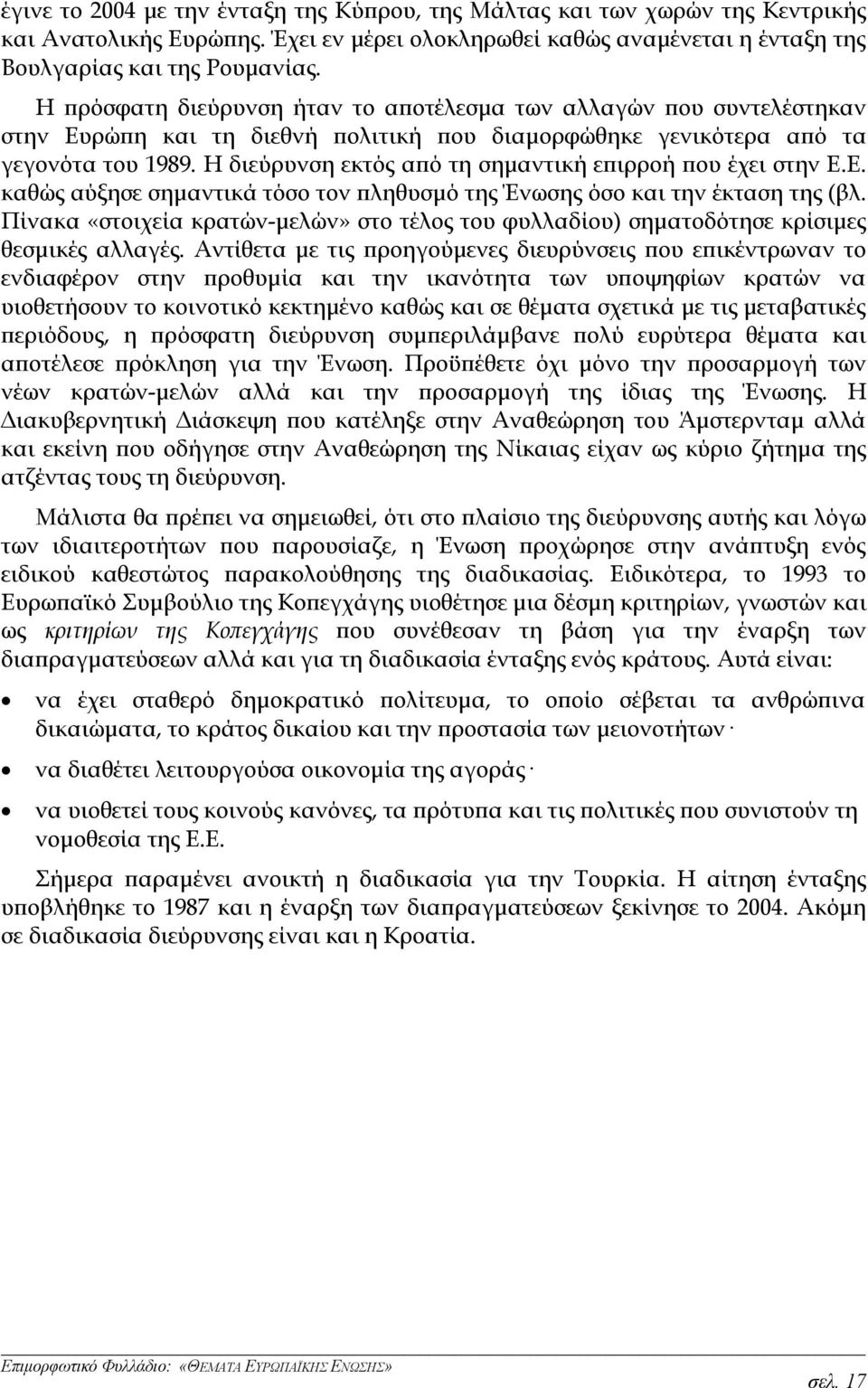 Η διεύρυνση εκτός από τη σημαντική επιρροή που έχει στην Ε.Ε. καθώς αύξησε σημαντικά τόσο τον πληθυσμό της Ένωσης όσο και την έκταση της (βλ.