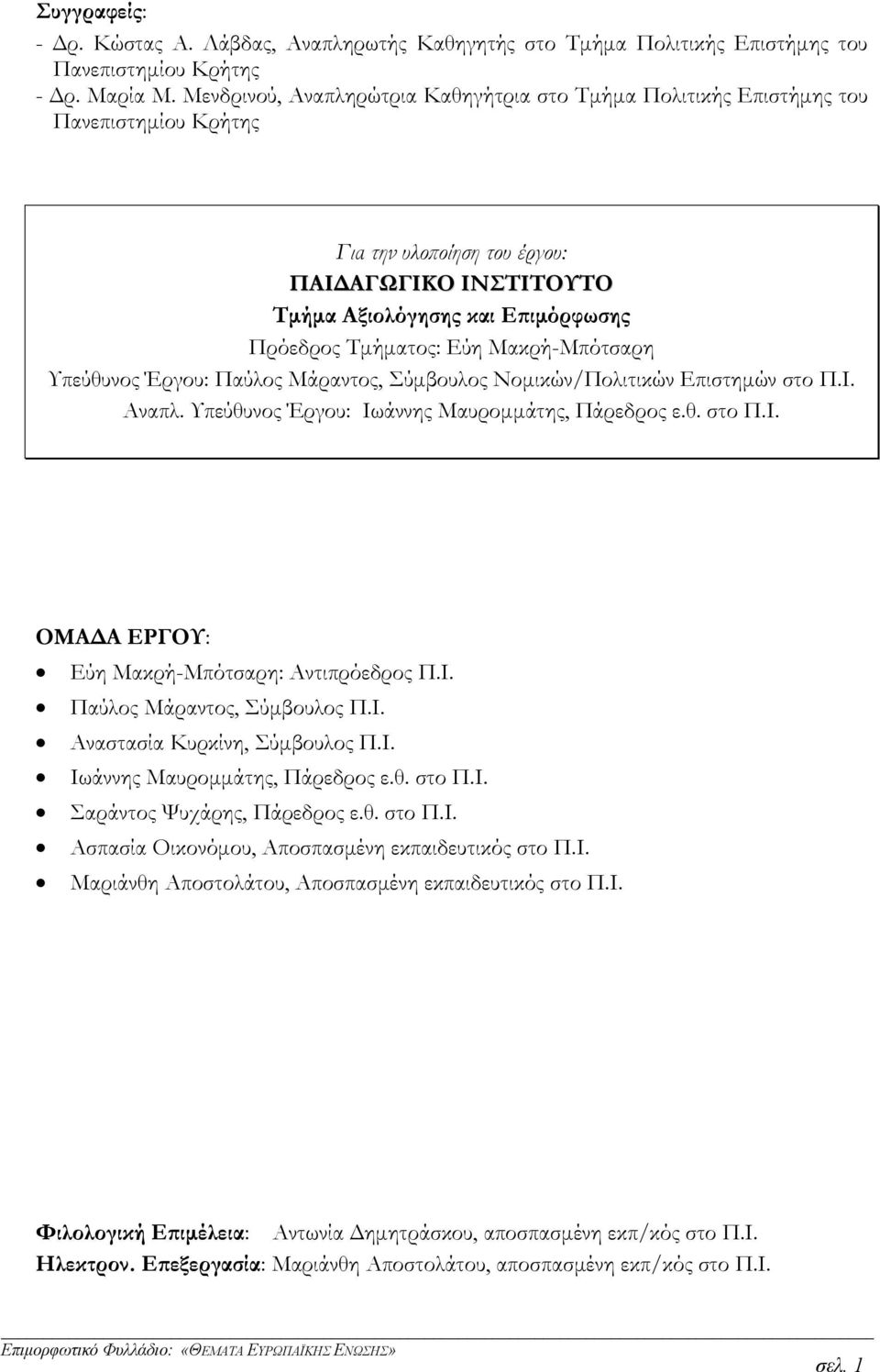 Μακρή-Μπότσαρη Υπεύθυνος Έργου: Παύλος Μάραντος, Σύμβουλος Νομικών/Πολιτικών Επιστημών στο Π.Ι. Αναπλ. Υπεύθυνος Έργου: Ιωάννης Μαυρομμάτης, Πάρεδρος ε.θ. στο Π.Ι. ΟΜΑΔΑ ΕΡΓΟΥ: Εύη Μακρή-Μπότσαρη: Αντιπρόεδρος Π.