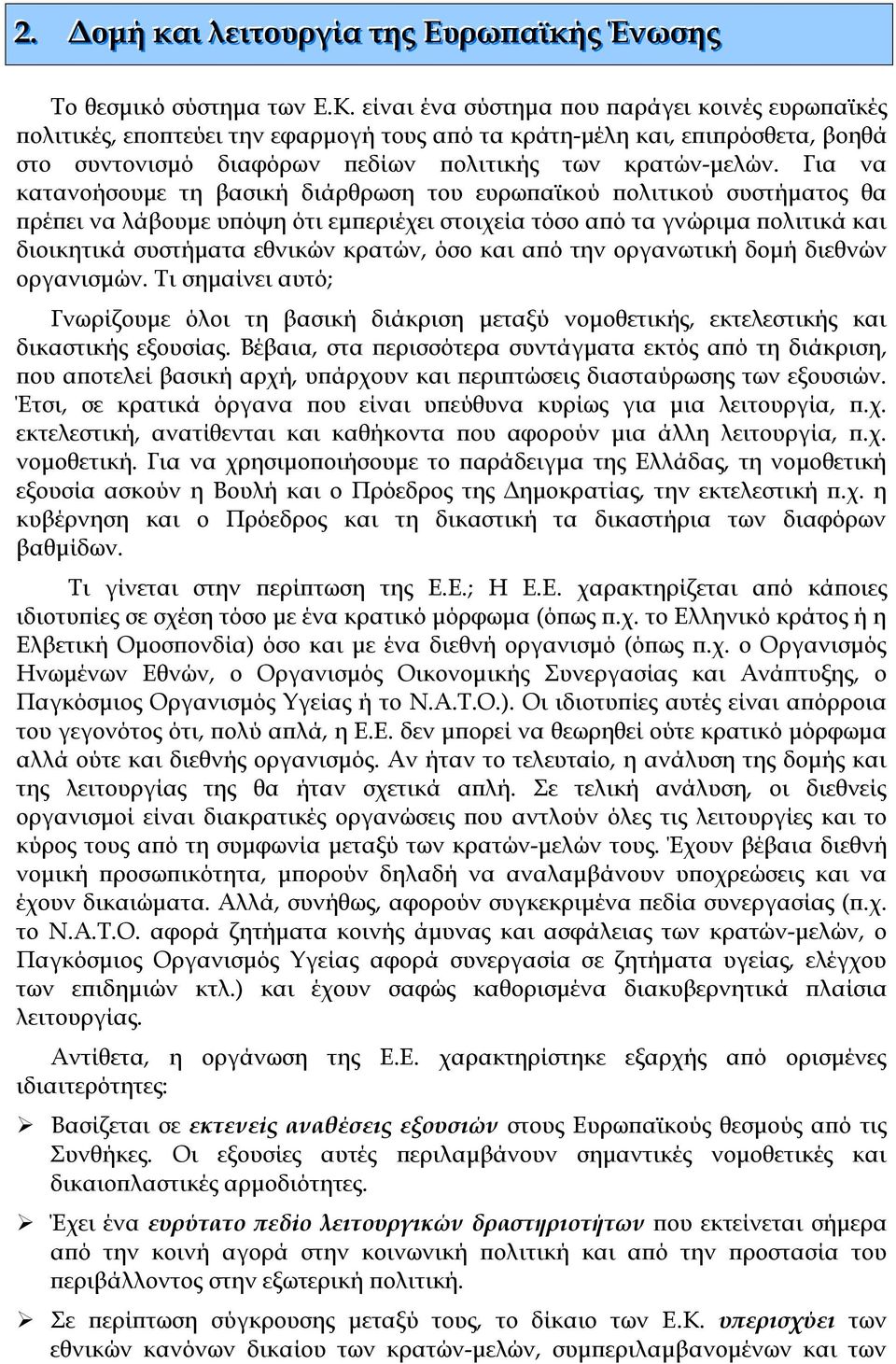 Για να κατανοήσουμε τη βασική διάρθρωση του ευρωπαϊκού πολιτικού συστήματος θα πρέπει να λάβουμε υπόψη ότι εμπεριέχει στοιχεία τόσο από τα γνώριμα πολιτικά και διοικητικά συστήματα εθνικών κρατών,