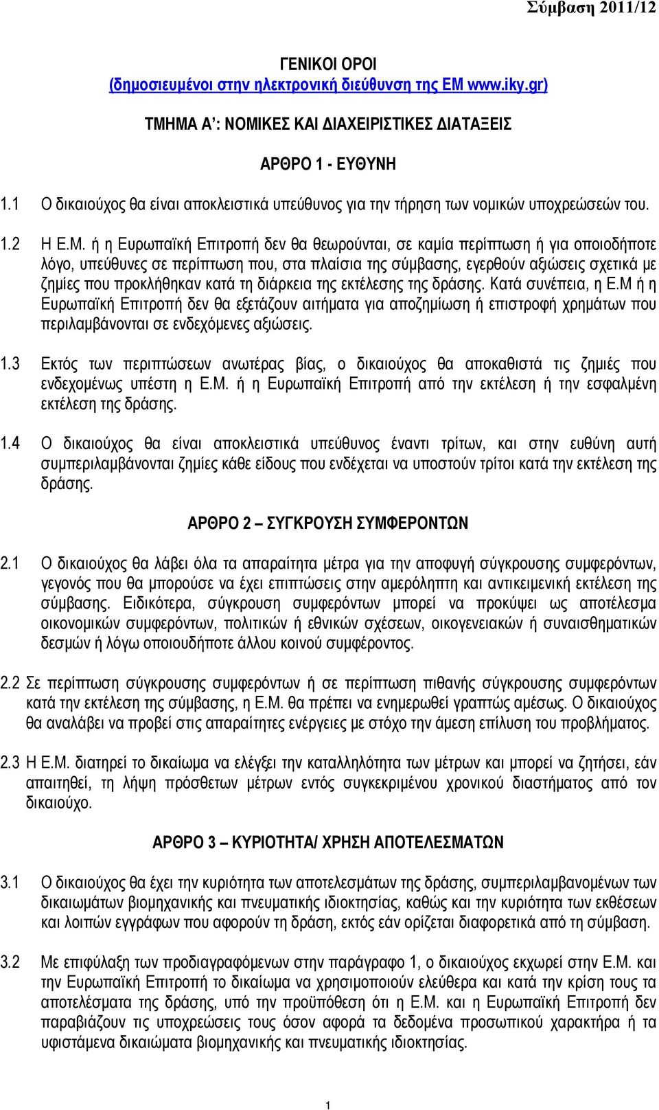 ή η Ευρωπαϊκή Επιτροπή δεν θα θεωρούνται, σε καμία περίπτωση ή για οποιοδήποτε λόγο, υπεύθυνες σε περίπτωση που, στα πλαίσια της σύμβασης, εγερθούν αξιώσεις σχετικά με ζημίες που προκλήθηκαν κατά τη