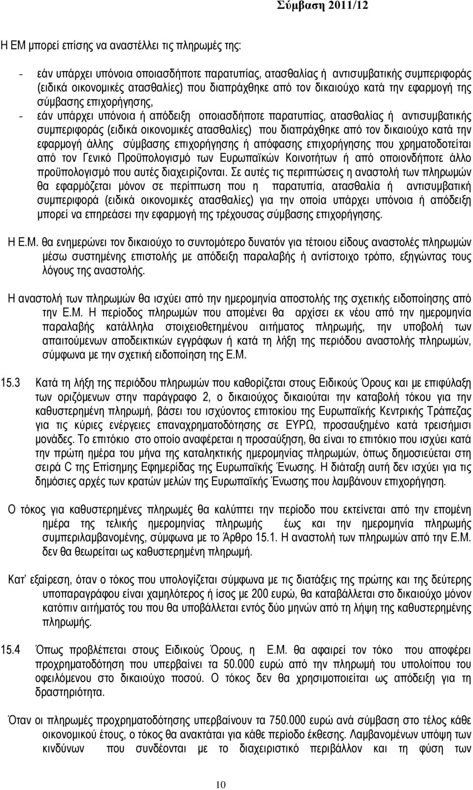 διαπράχθηκε από τον δικαιούχο κατά την εφαρμογή άλλης σύμβασης επιχορήγησης ή απόφασης επιχορήγησης που χρηματοδοτείται από τον Γενικό Προϋπολογισμό των Ευρωπαϊκών Κοινοτήτων ή από οποιονδήποτε άλλο